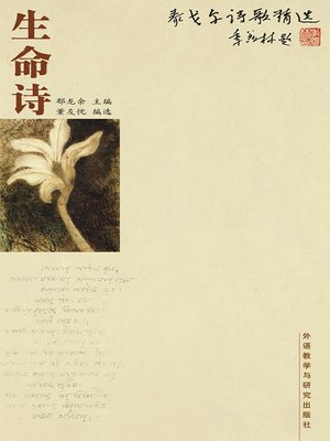 泰戈尔诗歌精选-生命诗 (The poetry of Tagore—Life poetry) - ebook